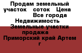 Продам земельный участок 8 соток › Цена ­ 165 000 - Все города Недвижимость » Земельные участки продажа   . Приморский край,Артем г.